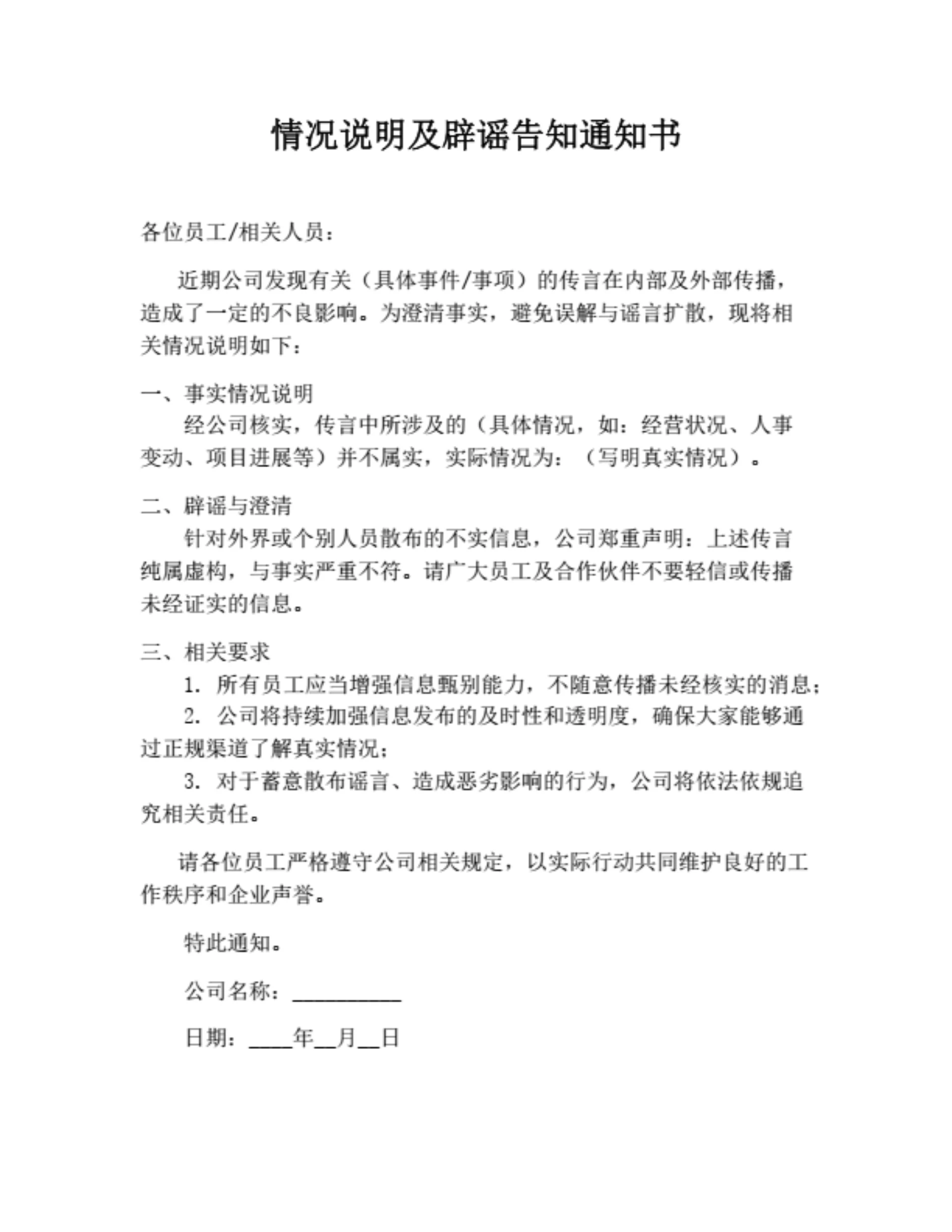 情况说明及辟谣告知通知书