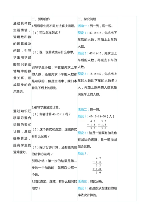 （大单元整体教学）2.7加减混合（表格式）教学设计  人教版 二年级上册数学