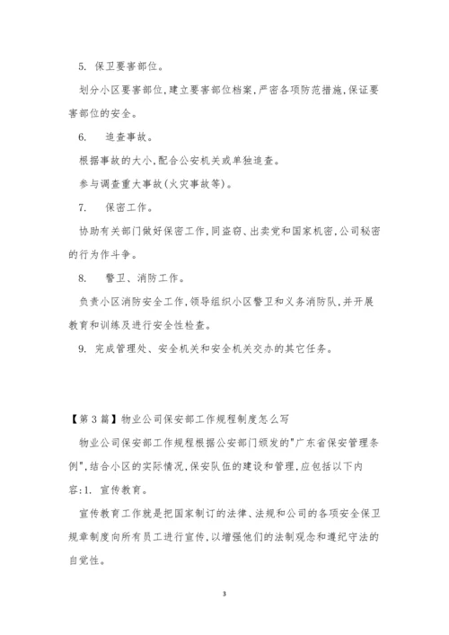 物业公司保安工作制度3篇.docx