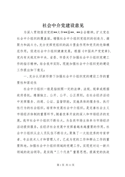 社会中介党建设意见.docx