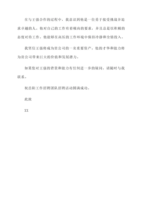 上海返岳阳工作推荐信