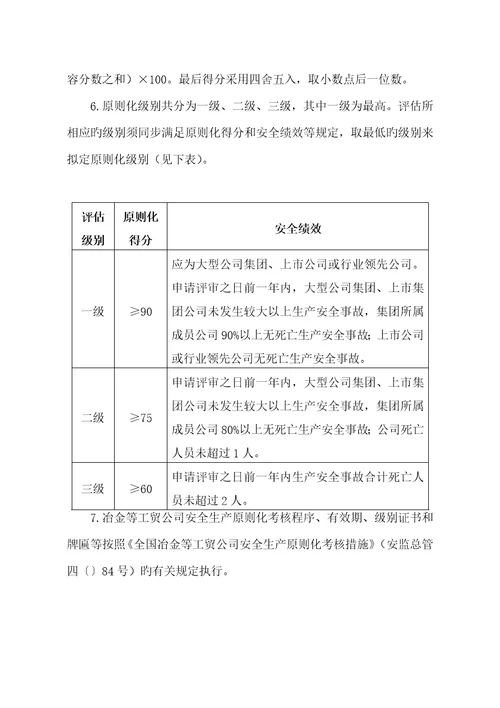 冶金等工贸企业安全生产重点标准化基本基础规范评分标准细则培训教材