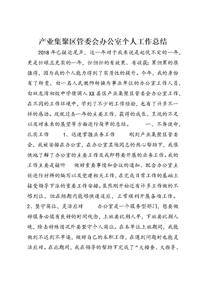 产业集聚区管委会办公室个人工作总结