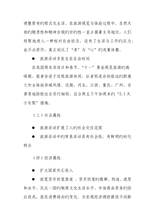 2023年教师资格证试讲旅游概述教案中职.docx