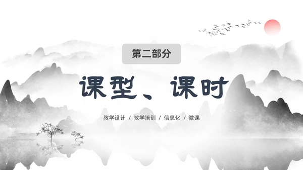 墨色水墨中国风课程思政教学设计课件PPT思政课
