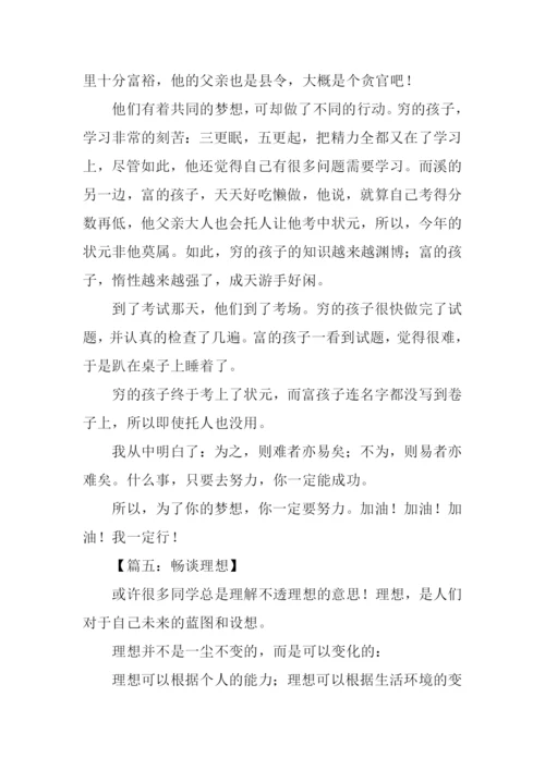关于畅谈理想的作文.docx