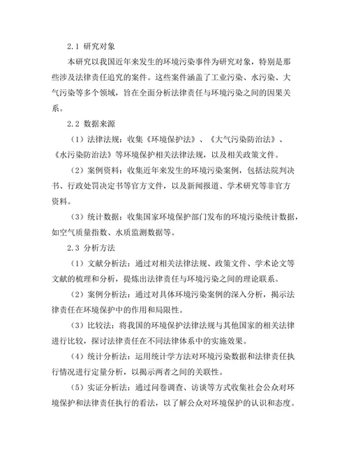 法律责任与环境污染的因果关系