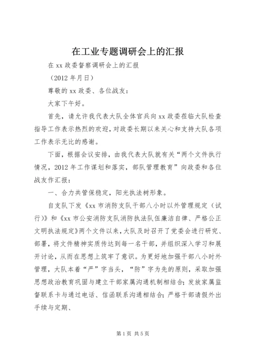 在工业专题调研会上的汇报 (3).docx