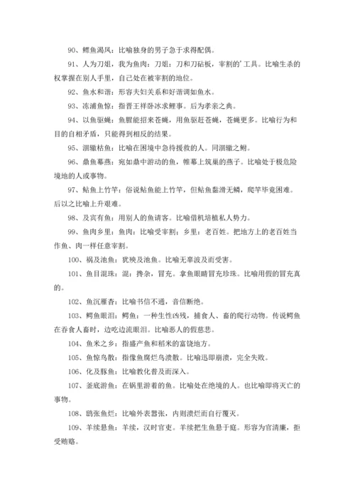有关鱼的成语.docx
