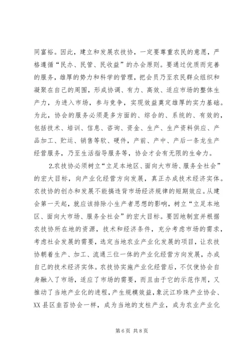 农技协建设经验交流会上的讲话.docx