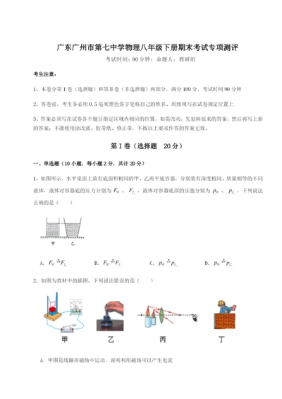 强化训练广东广州市第七中学物理八年级下册期末考试专项测评B卷（附答案详解）.docx