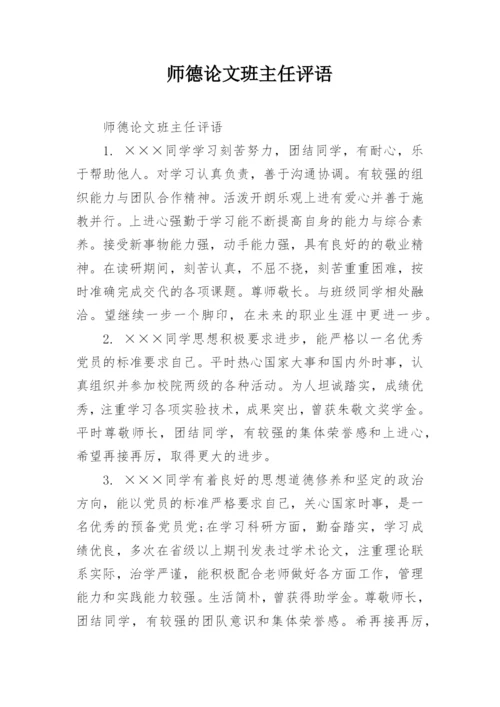 师德论文班主任评语.docx
