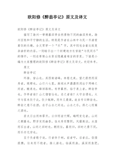 欧阳修《醉翁亭记》原文及译文.docx