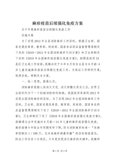 麻疹疫苗后续强化免疫方案_1.docx