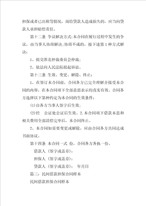 民间借款担保合同