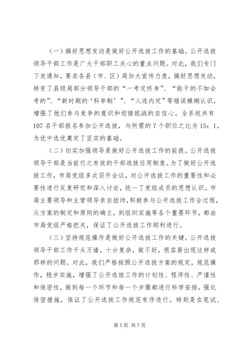 关于X市国税系统公开选拔县级局领导干部的调查与思考.docx