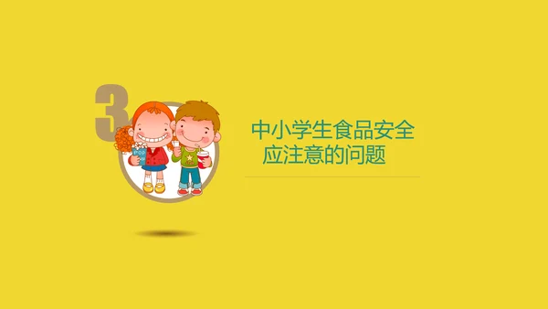 关注中小学生食品安全主题教育PPT课件