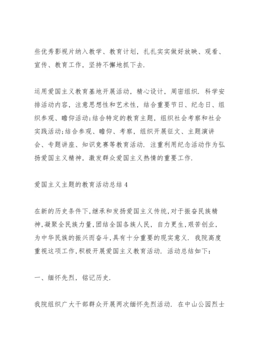 爱国主义主题的教育活动总结10篇.docx