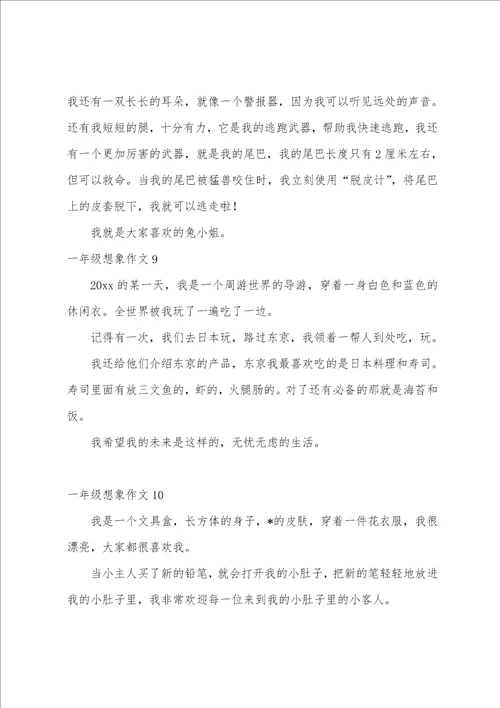 一年级想象作文15篇想象作文小学350字