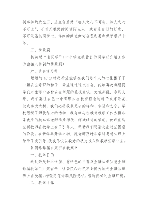 防网络诈骗主题班会教案.docx