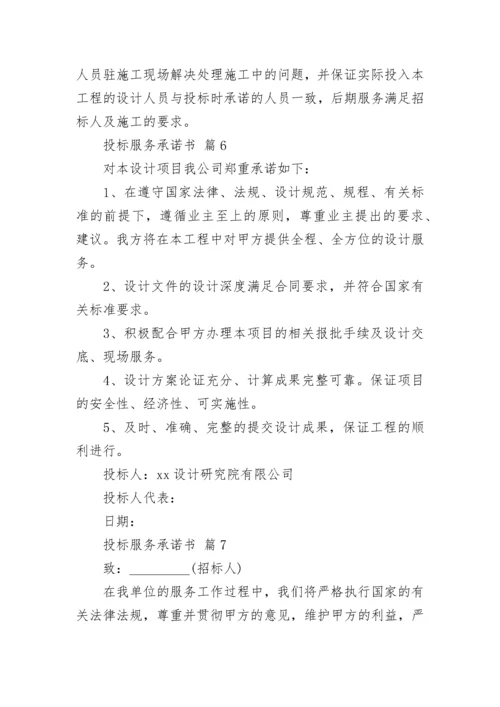 投标服务承诺书_4.docx