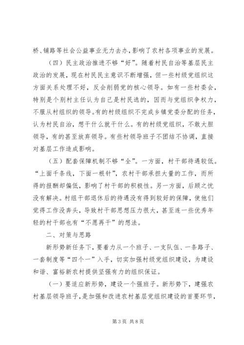 关于加强农村基层党组织建设的思考.docx