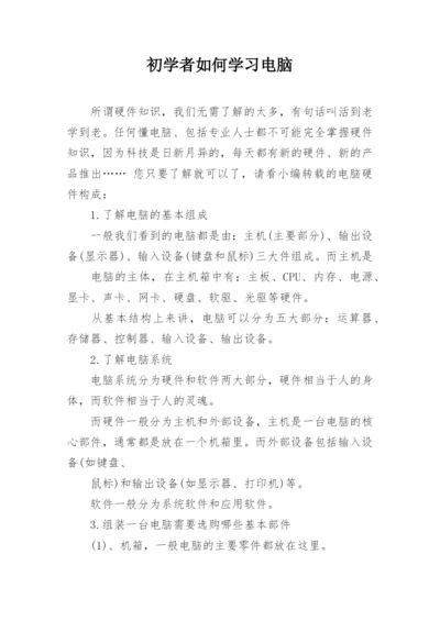 初学者如何学习电脑.docx