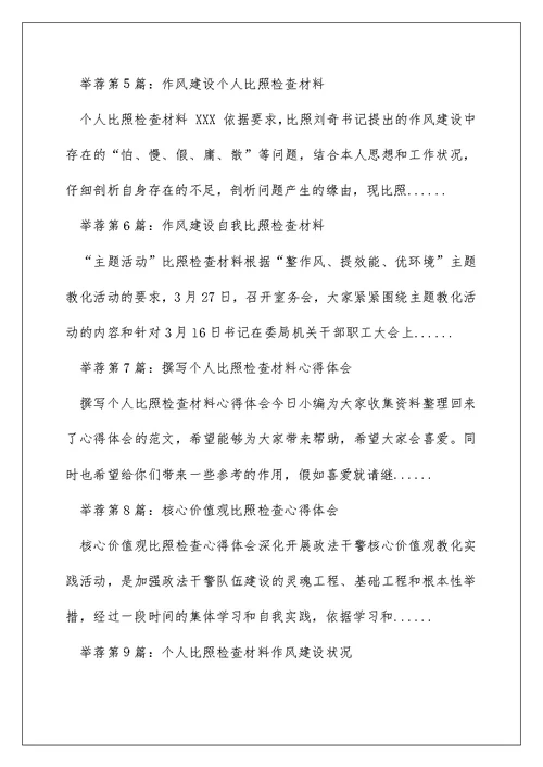 对照检查作风建设心得体会（精选多篇）