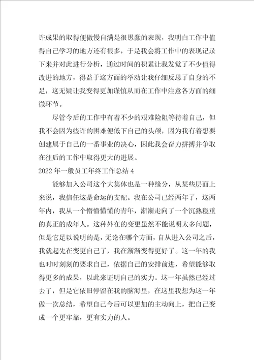 2022年普通员工年终工作总结