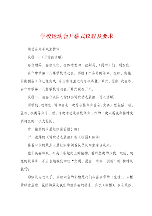 学校运动会开幕式议程及要求