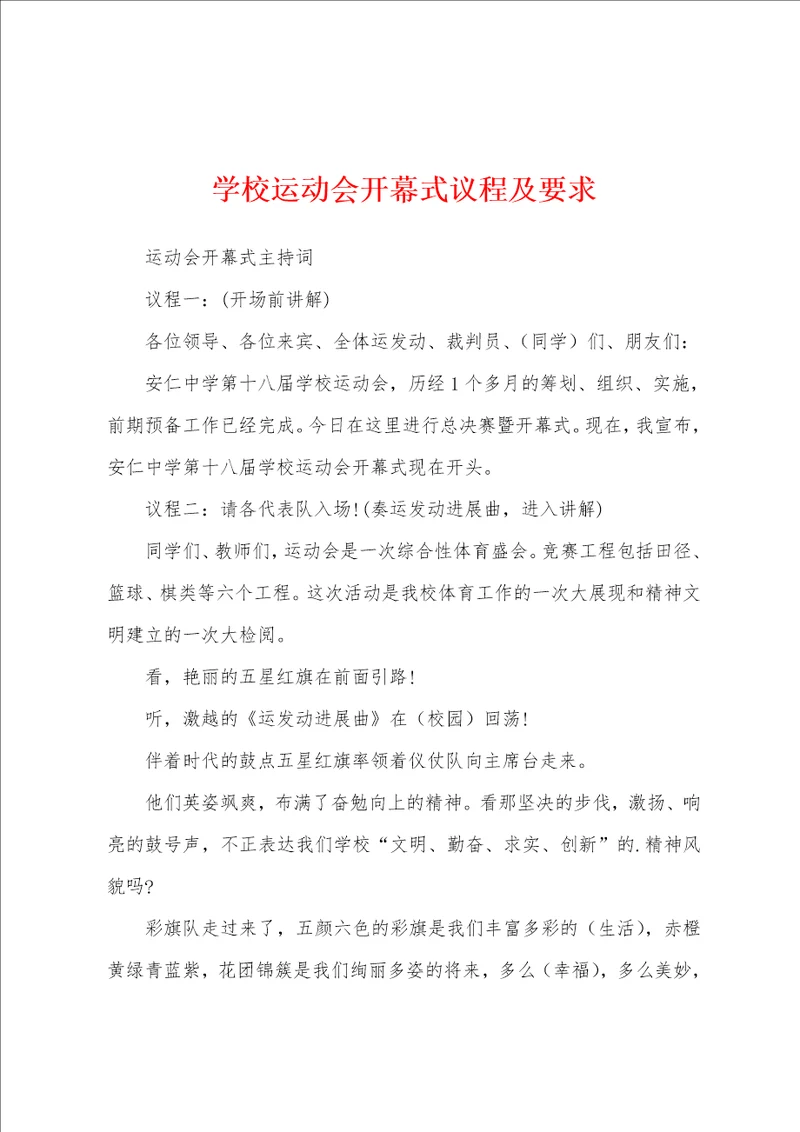 学校运动会开幕式议程及要求