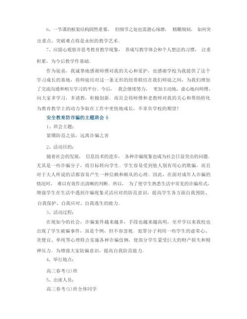 安全教育防诈骗的主题班会.docx