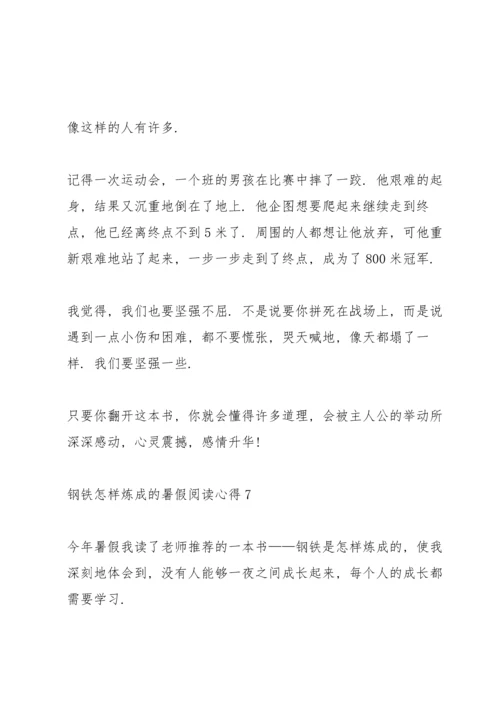 钢铁怎样炼成的暑假阅读心得10篇.docx