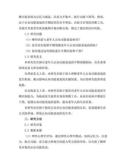 老年人认知功能衰退的早期预测指标研究