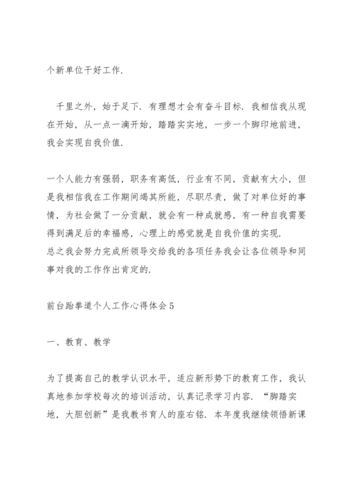 前台跆拳道个人工作心得体会5篇通用.docx