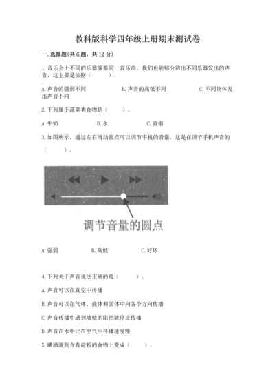 教科版科学四年级上册期末测试卷（考点提分）.docx