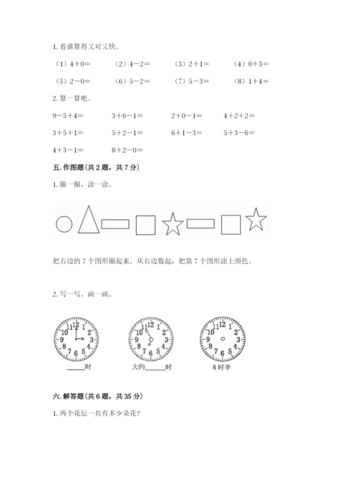 人教版一年级上册数学期末测试卷（典型题）word版.docx