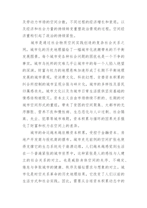 哈维对解放政治的空间构想的哲学思考论文.docx