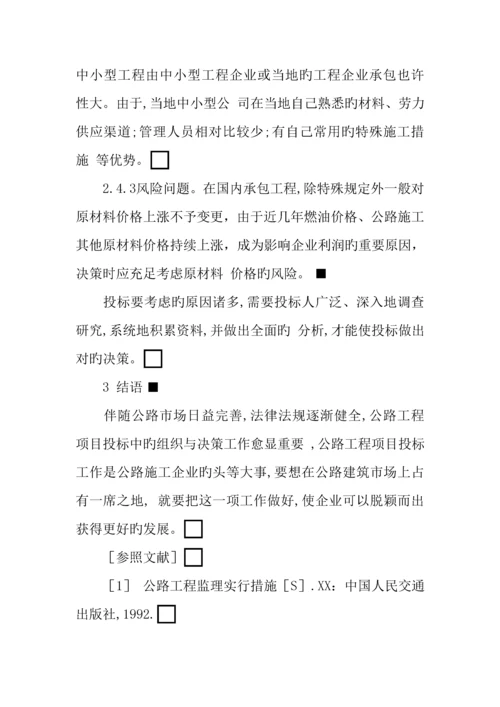 公路工程项目投标中注意的问题.docx