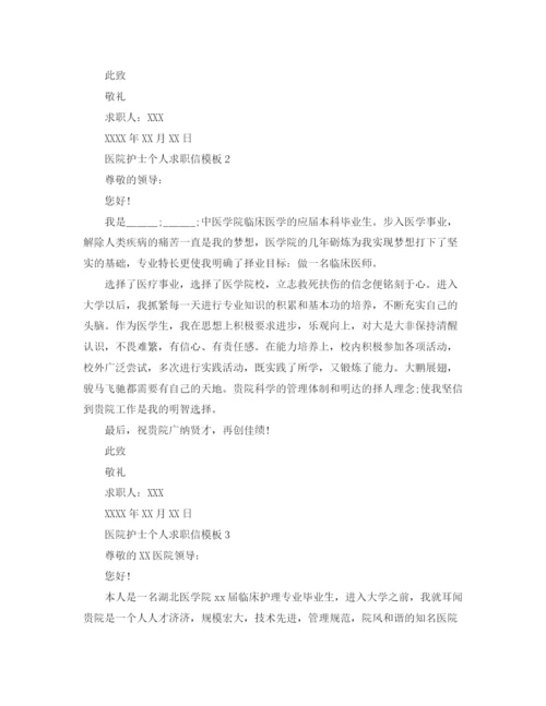 精编之医院护士个人求职信模板怎么填写.docx