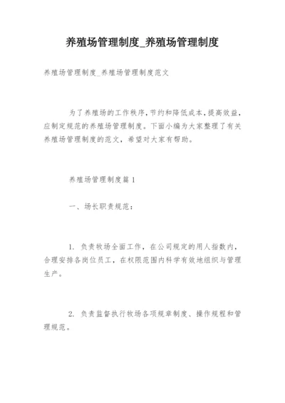 养殖场管理制度_养殖场管理制度.docx