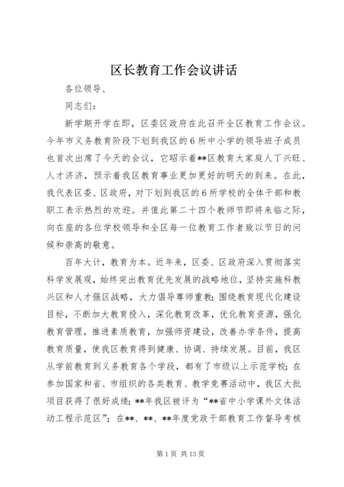 区长教育工作会议讲话.docx