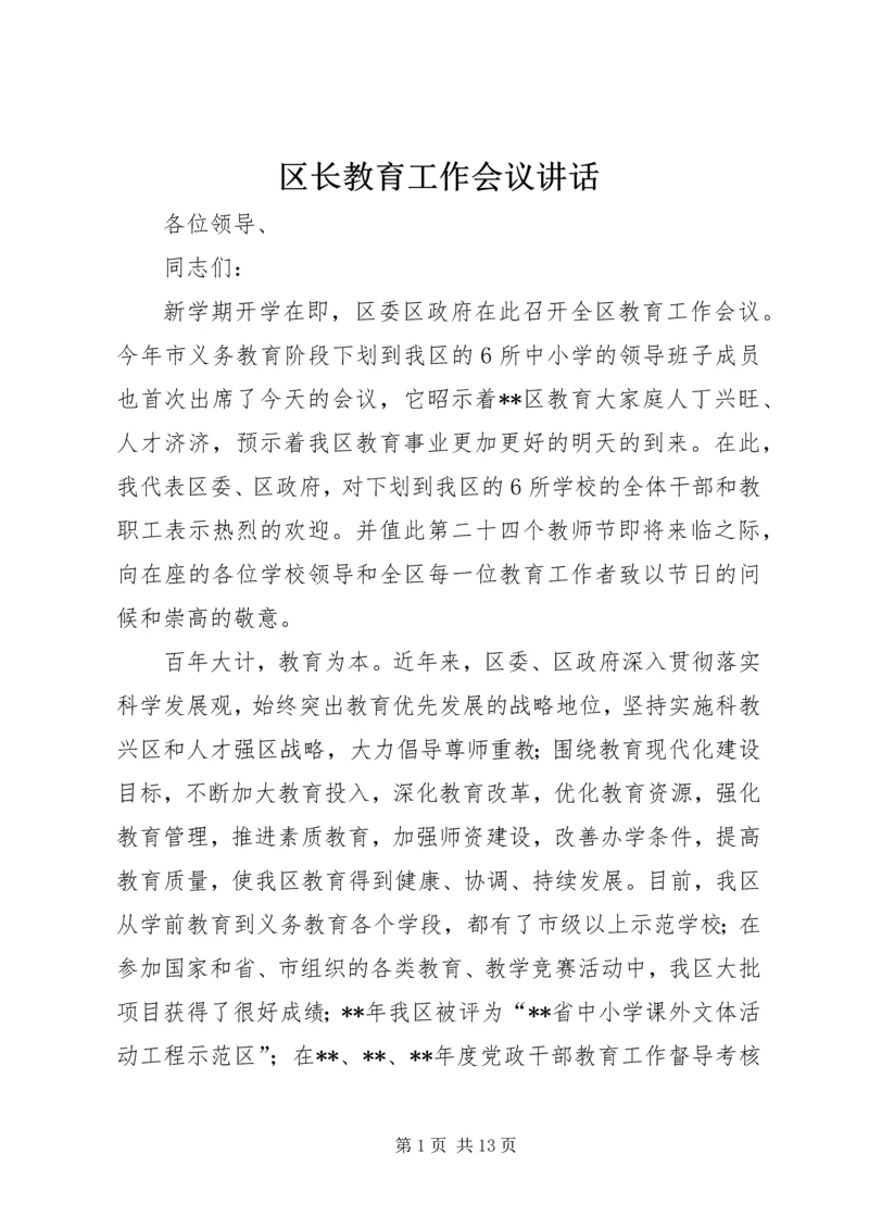 区长教育工作会议讲话.docx