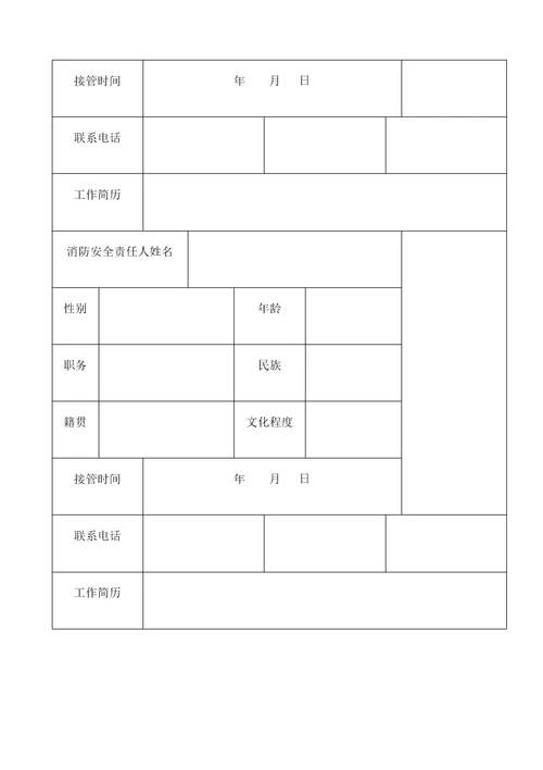 消防安全责任人消防安全管理人登记表