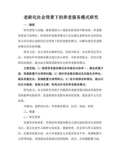 老龄化社会背景下的养老服务模式研究