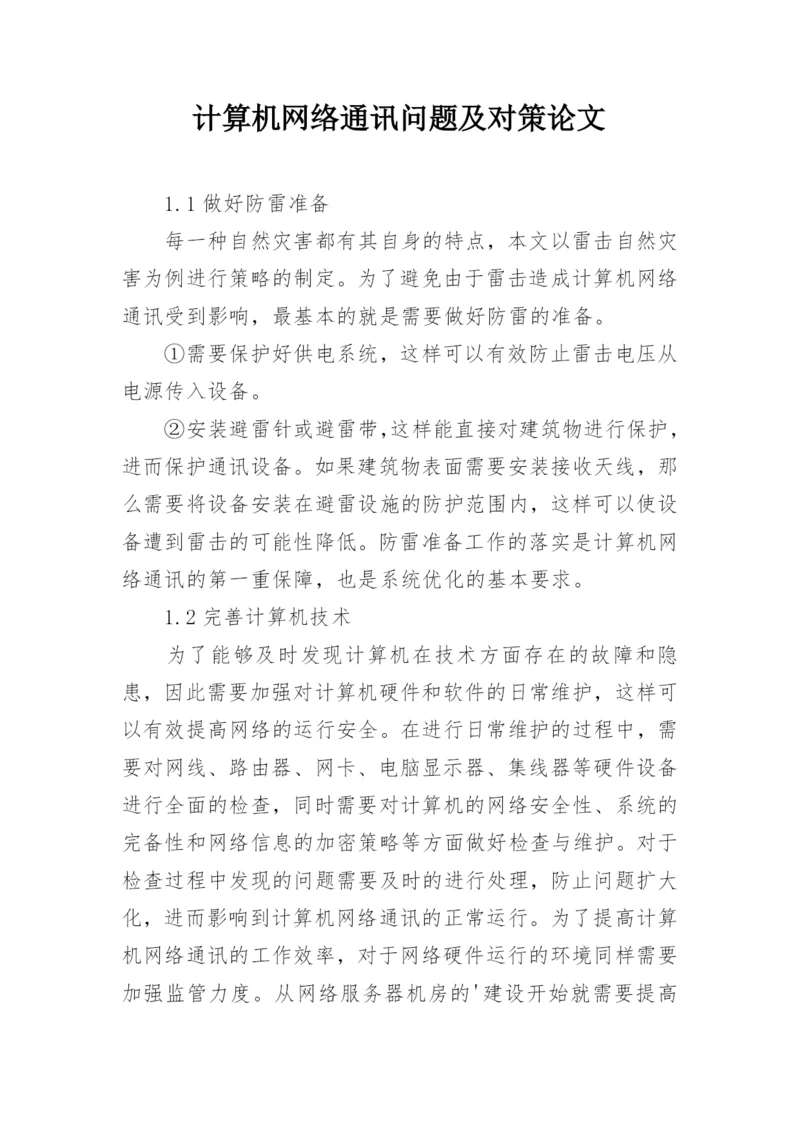 计算机网络通讯问题及对策论文.docx