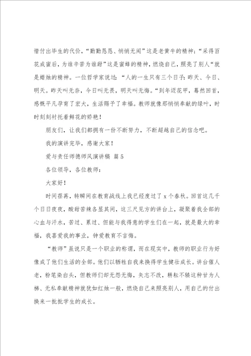 爱与责任师德师风演讲稿20篇