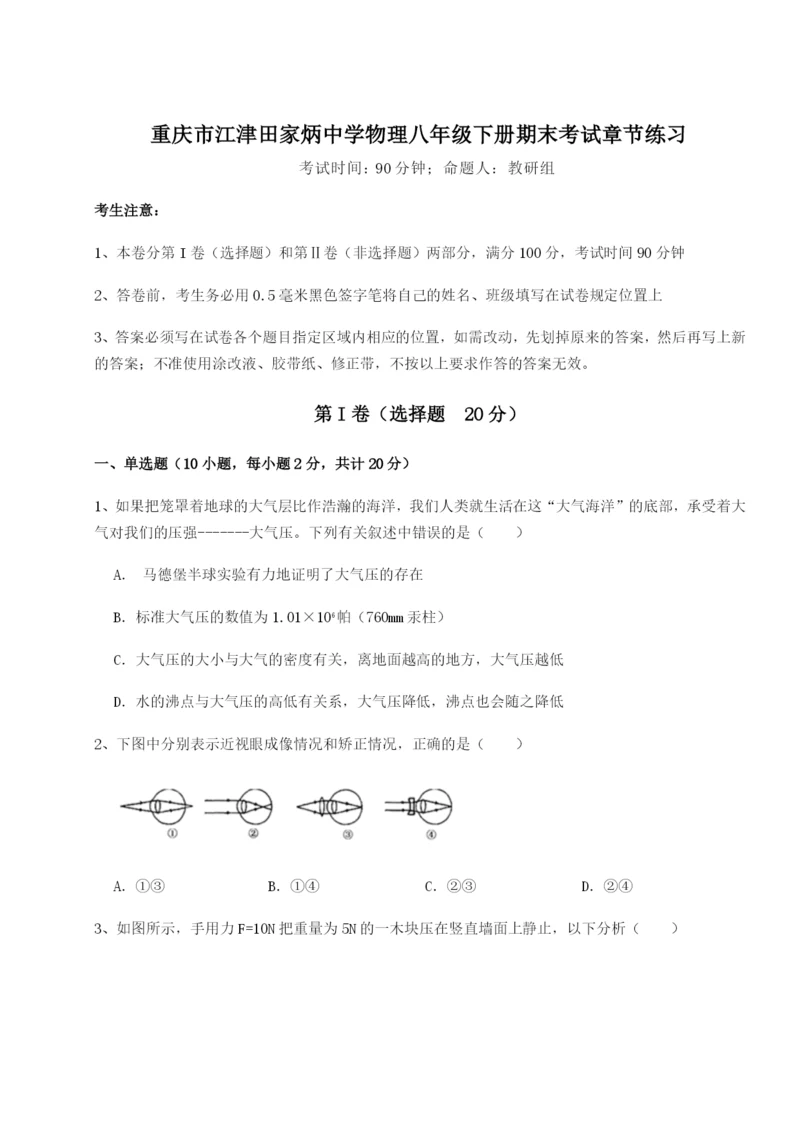 强化训练重庆市江津田家炳中学物理八年级下册期末考试章节练习练习题（解析版）.docx
