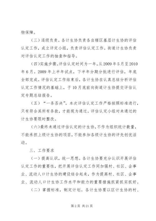 计生协会评估实施方案.docx