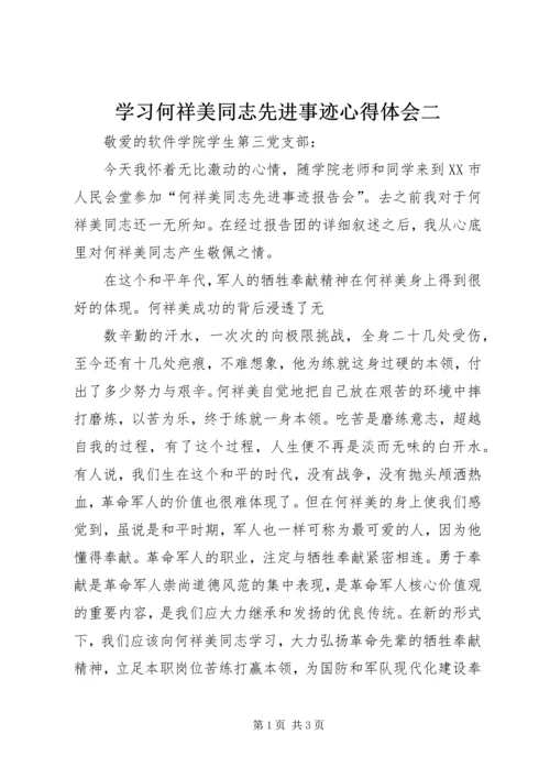 学习何祥美同志先进事迹心得体会二.docx